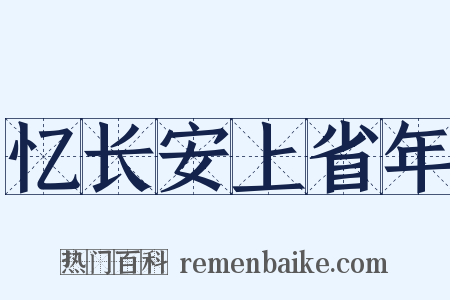 忆长安上省年是什么意思的图片